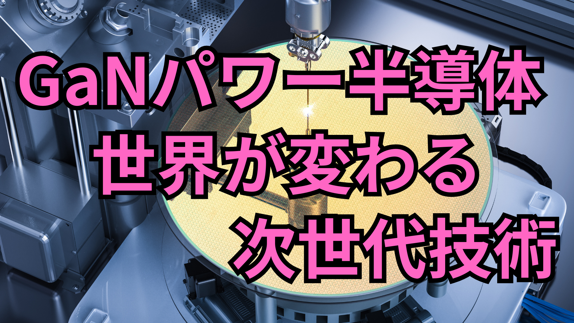 GaNパワー半導体 世界が変わる次世代技術 - Tech & Gadget Note