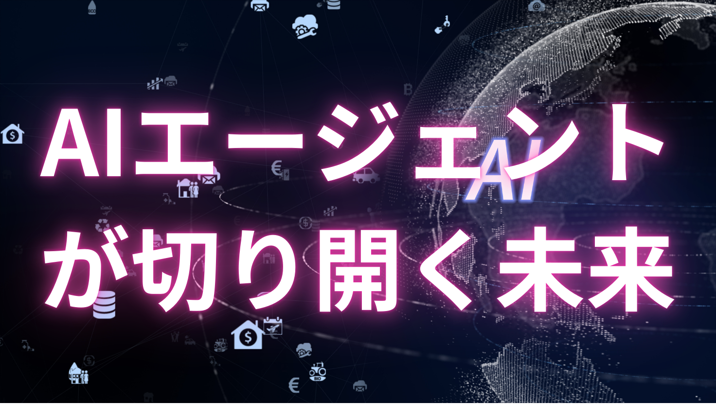 AIエージェント