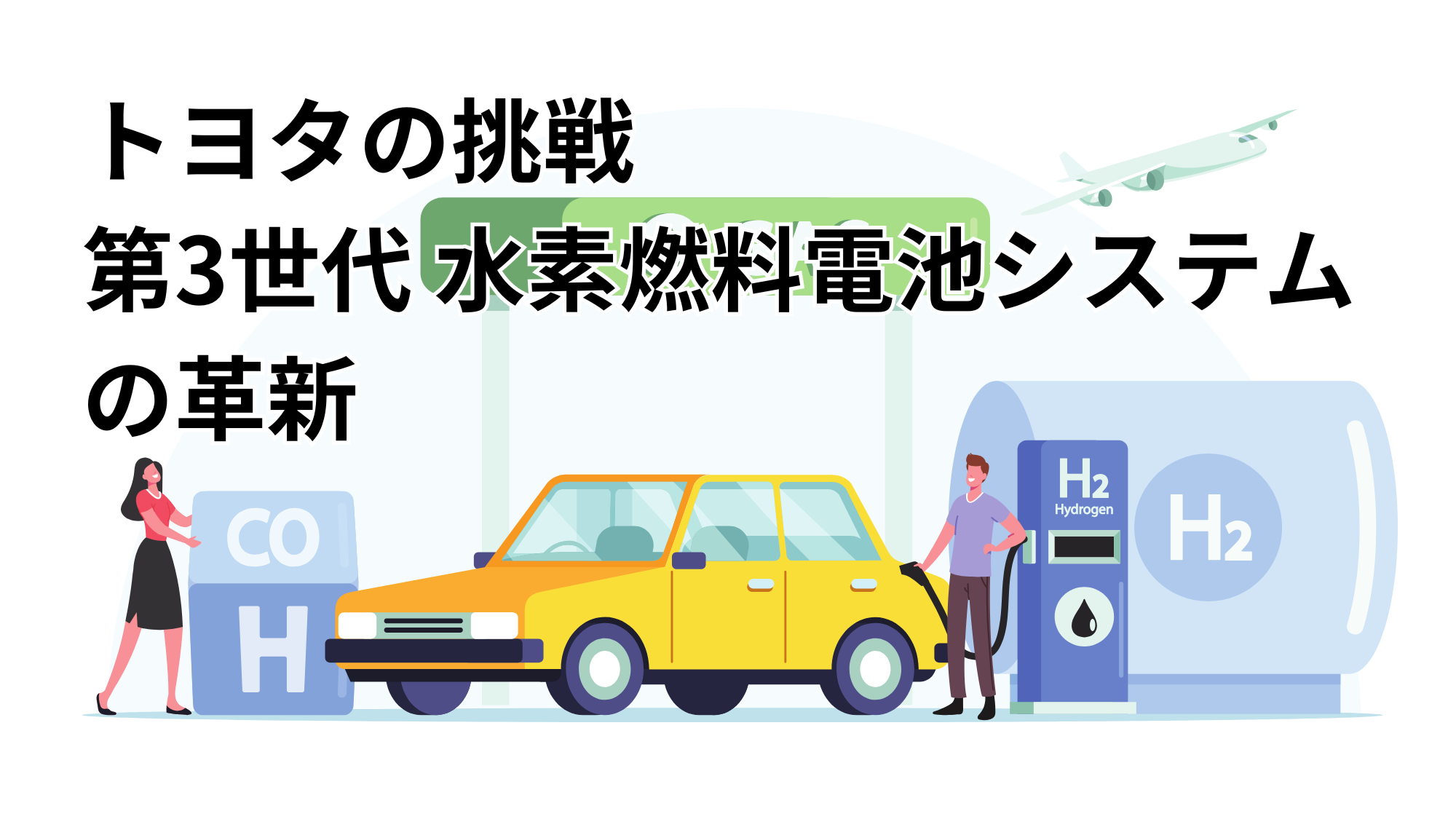 トヨタの挑戦：第3世代水素燃料電池システムの革新