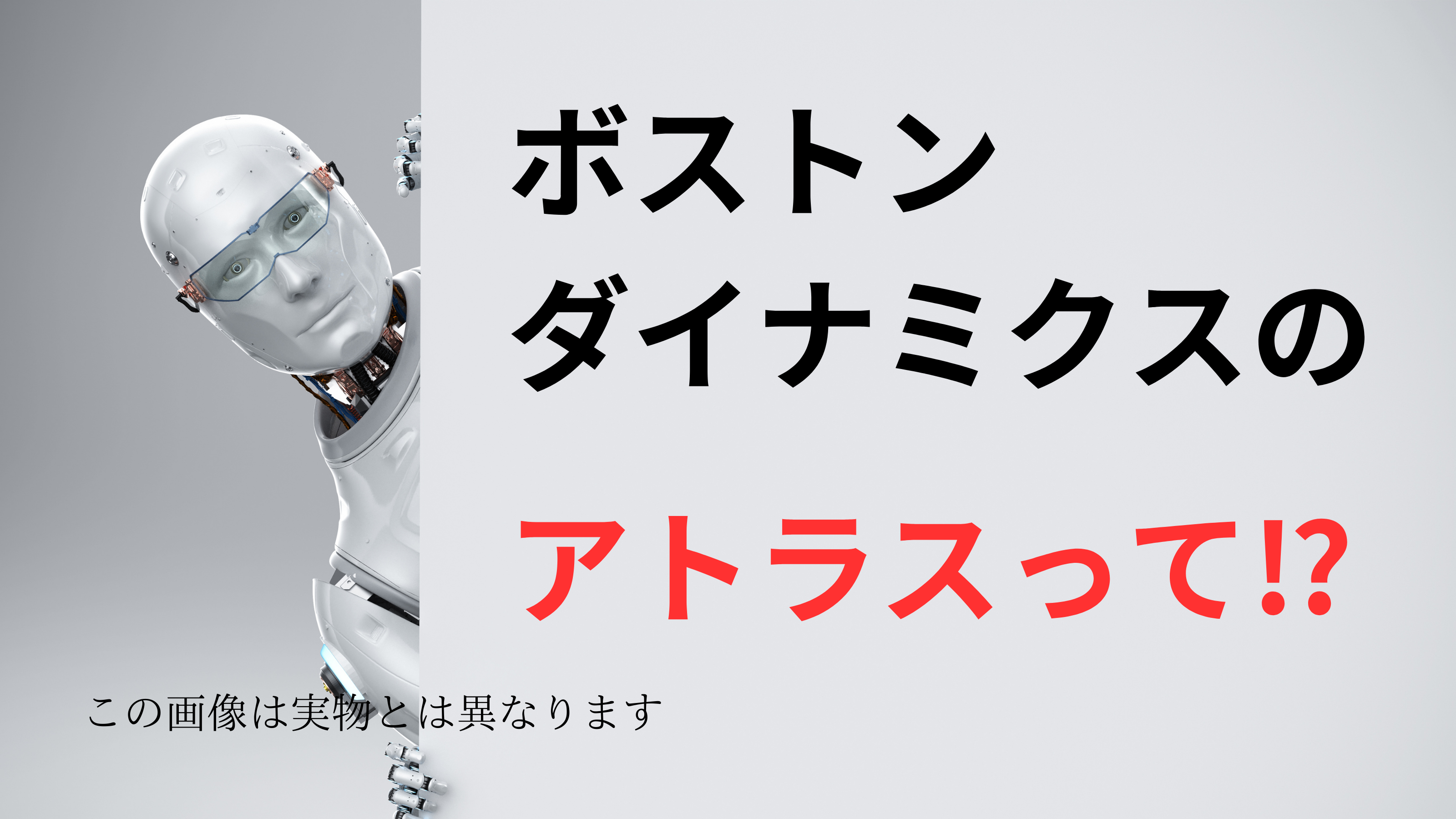 ボストンダイナミクス「アトラス」
