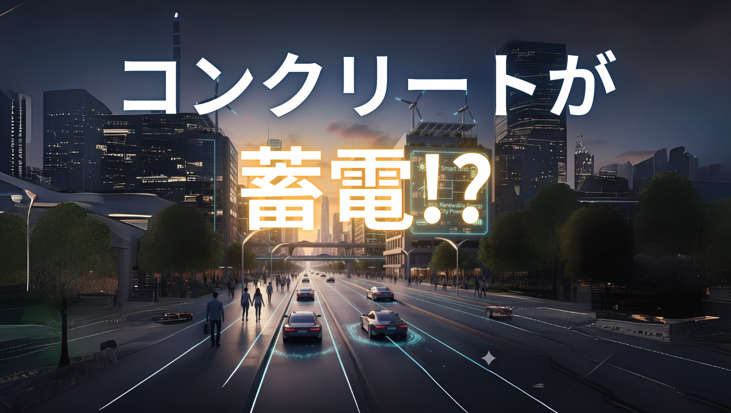 蓄電コンクリート