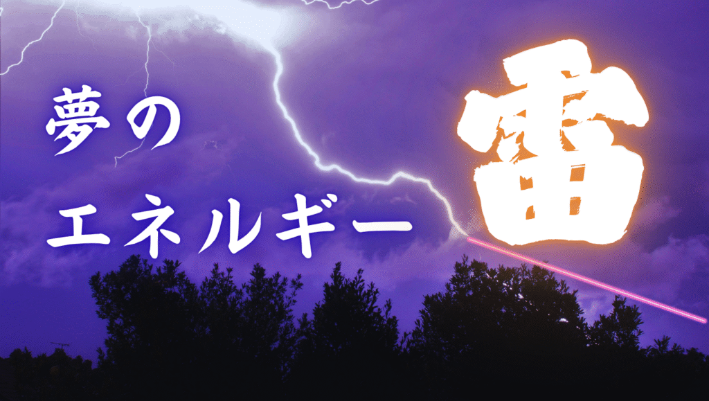 夢のエネルギー雷２