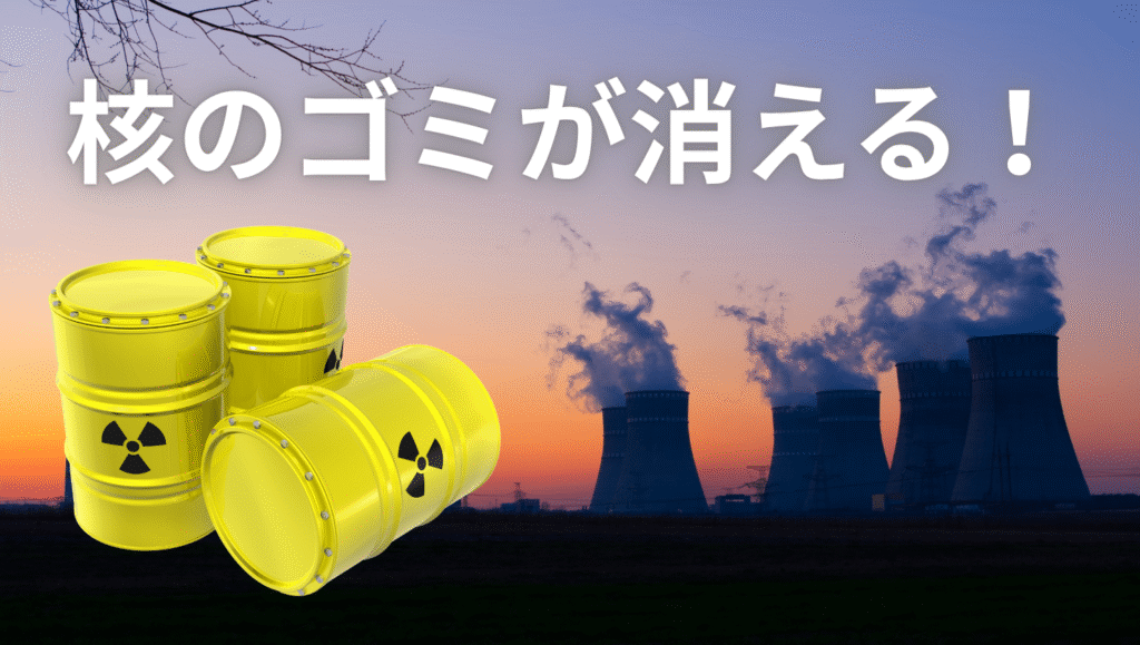 夢じゃない！？】ミューオンで「核のゴミ」が消える！日本発の神技術が世界を救うかも！