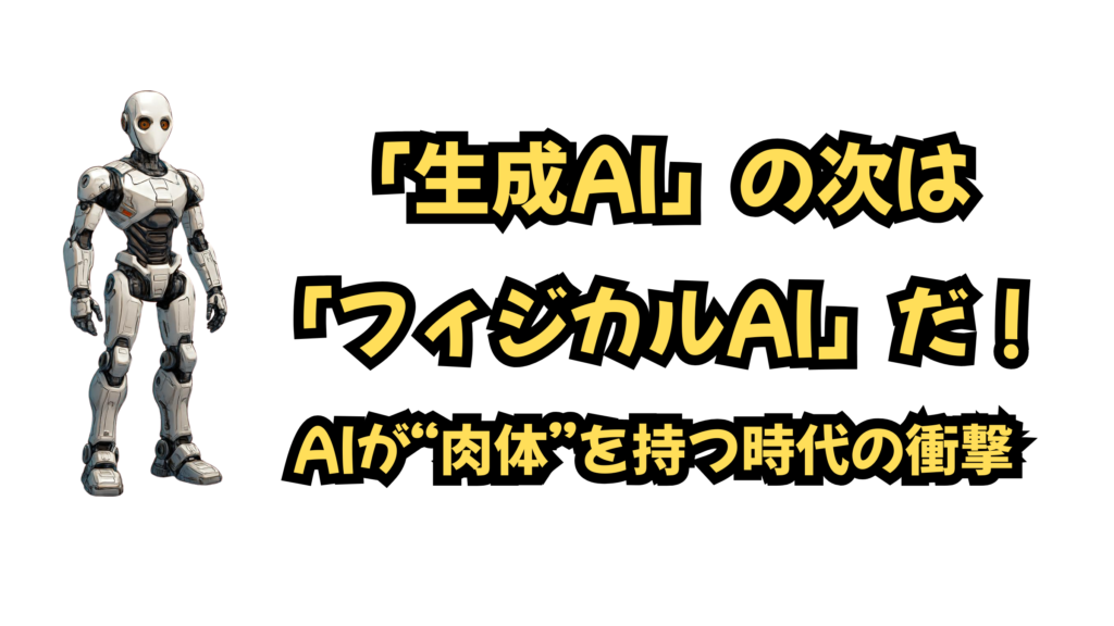 フィジカルAI
